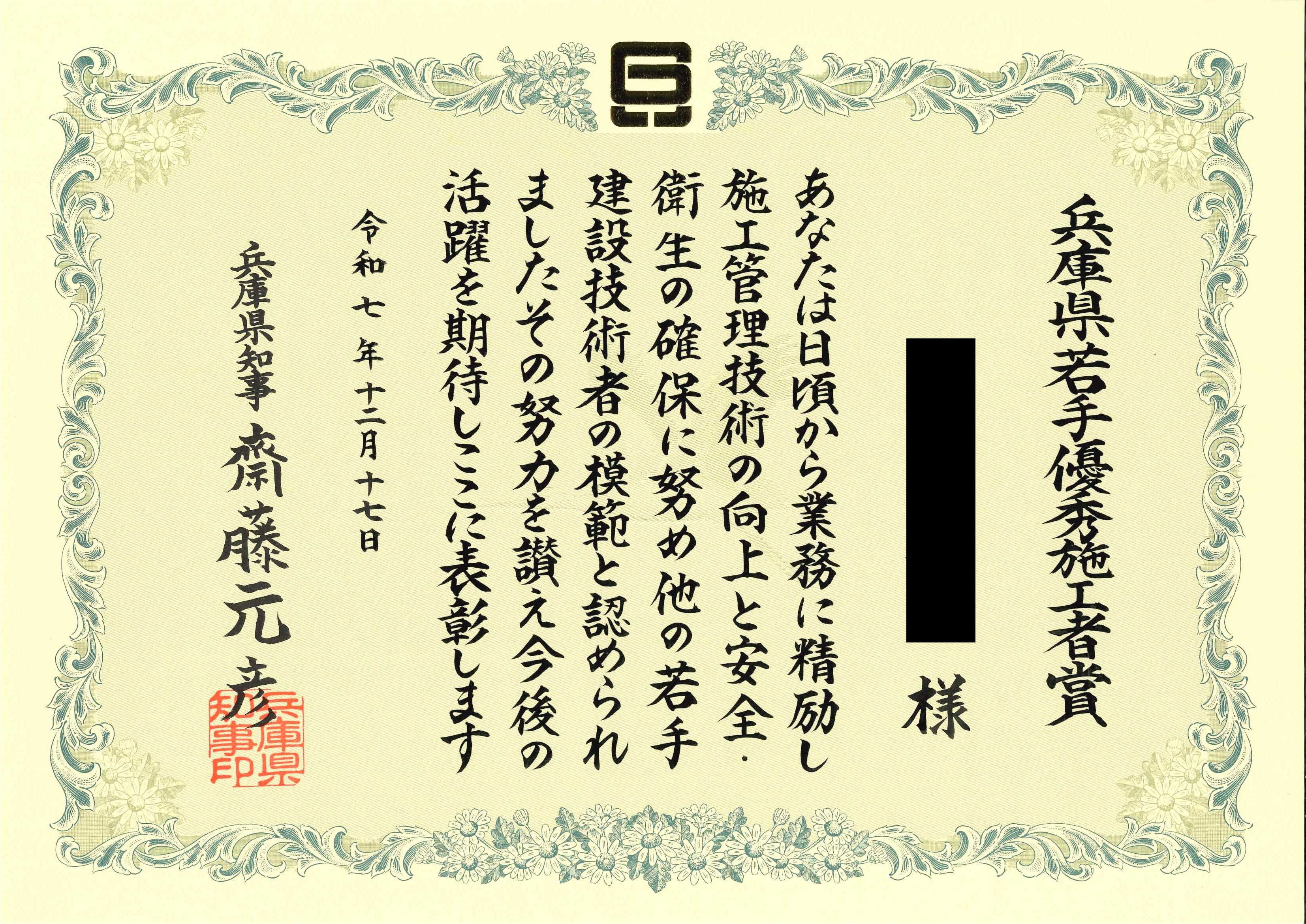 兵庫県若手優秀施工者賞 受賞！