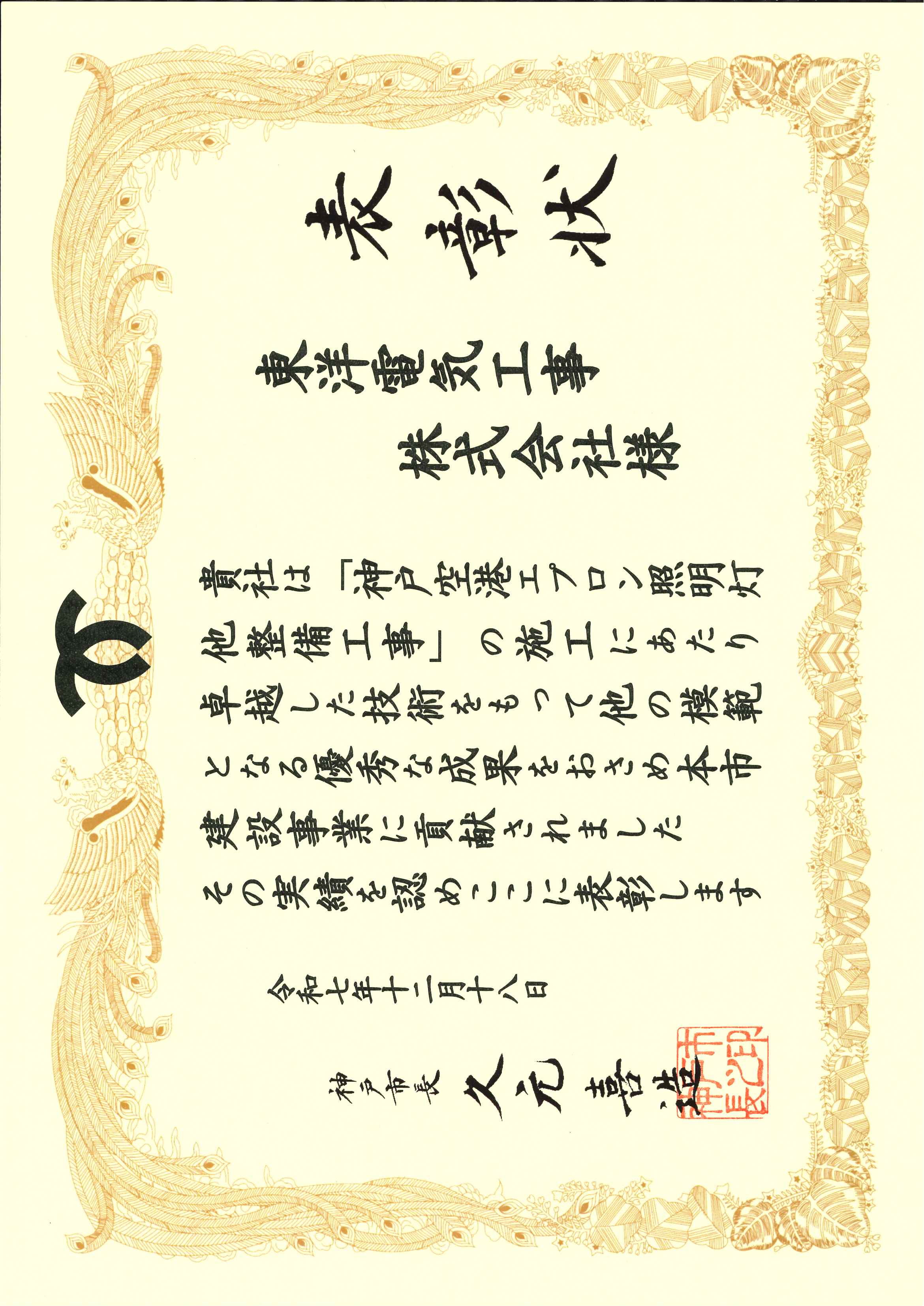 優良工事認定（神戸市）を頂戴しました