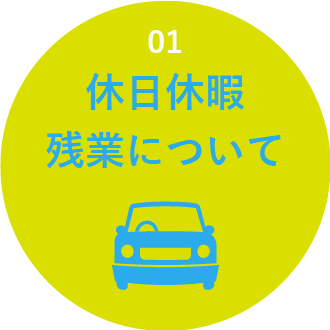 1 休日休暇有給について