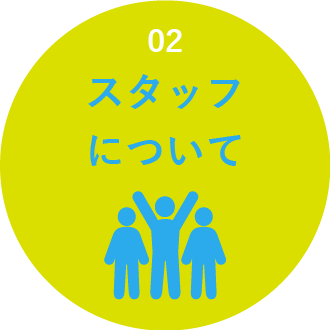 2 スタッフについて